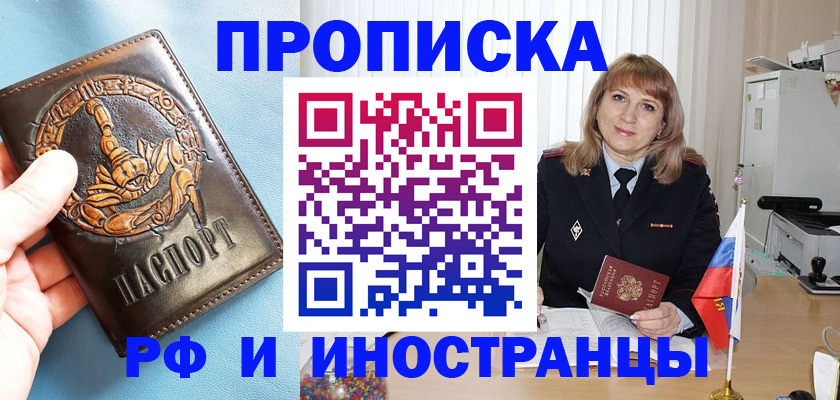 прописка в Снежногорске