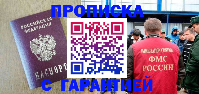 купить прописку в Снежногорске